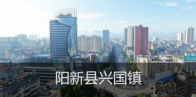 阳新县兴国镇