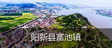 阳新县富池镇
