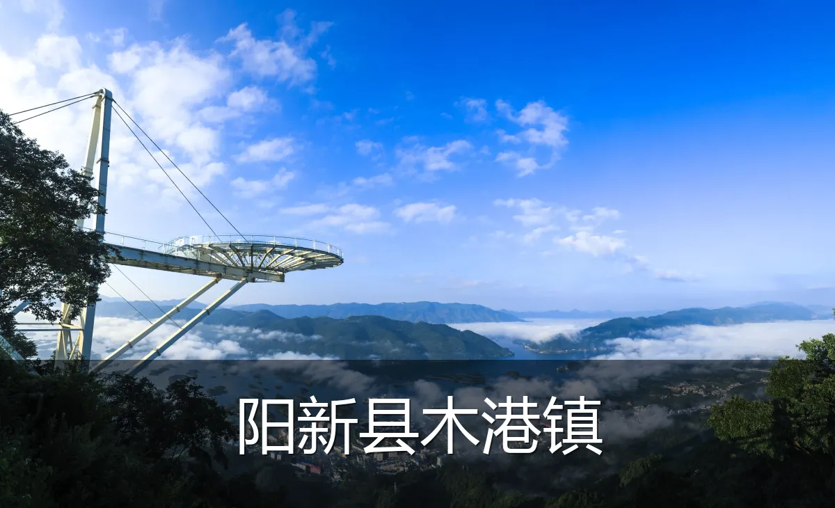 阳新县木港镇